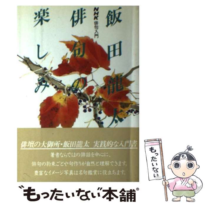 【中古】 飯田竜太俳句の楽しみ / 飯田 龍太 / NHK出版 [単行本]【メール便送料無料】【最短翌日配達対応】