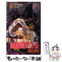 著者：SALADA出版社：秋田書店サイズ：コミックISBN-10：4253095429ISBN-13：9784253095426■こちらの商品もオススメです ● 封妖魔夜刀伝 8 / SALADA / 秋田書店 [コミック] ■通常24時間以内に出荷可能です。※繁忙期やセール等、ご注文数が多い日につきましては　発送まで48時間かかる場合があります。あらかじめご了承ください。 ■メール便は、1冊から送料無料です。※宅配便の場合、2,500円以上送料無料です。※あす楽ご希望の方は、宅配便をご選択下さい。※「代引き」ご希望の方は宅配便をご選択下さい。※配送番号付きのゆうパケットをご希望の場合は、追跡可能メール便（送料210円）をご選択ください。■ただいま、オリジナルカレンダーをプレゼントしております。■お急ぎの方は「もったいない本舗　お急ぎ便店」をご利用ください。最短翌日配送、手数料298円から■まとめ買いの方は「もったいない本舗　おまとめ店」がお買い得です。■中古品ではございますが、良好なコンディションです。決済は、クレジットカード、代引き等、各種決済方法がご利用可能です。■万が一品質に不備が有った場合は、返金対応。■クリーニング済み。■商品画像に「帯」が付いているものがありますが、中古品のため、実際の商品には付いていない場合がございます。■商品状態の表記につきまして・非常に良い：　　使用されてはいますが、　　非常にきれいな状態です。　　書き込みや線引きはありません。・良い：　　比較的綺麗な状態の商品です。　　ページやカバーに欠品はありません。　　文章を読むのに支障はありません。・可：　　文章が問題なく読める状態の商品です。　　マーカーやペンで書込があることがあります。　　商品の痛みがある場合があります。