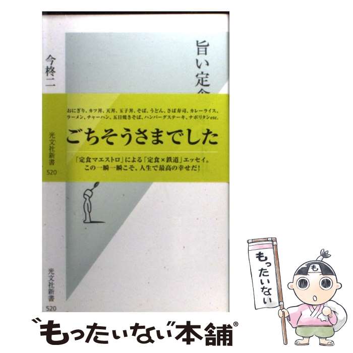 【中古】 旨い定食途中下車 / 今柊二 / 光文社 新書 【メール便送料無料】【あす楽対応】