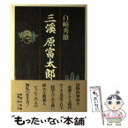 【中古】 三渓原富太郎 / 白崎 秀雄 / 新潮社 [単行本]【メール便送料無料】【あす楽対応】