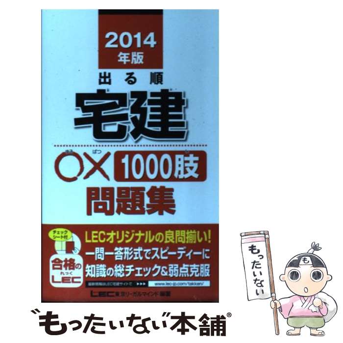 【中古】 出る順宅建〇×1000肢問題集 2014年版 / 東京リーガルマインド LEC総合研究所 宅建試験部 / 東京リーガルマインド [単行本]【メール便送料無料】【あす楽対応】