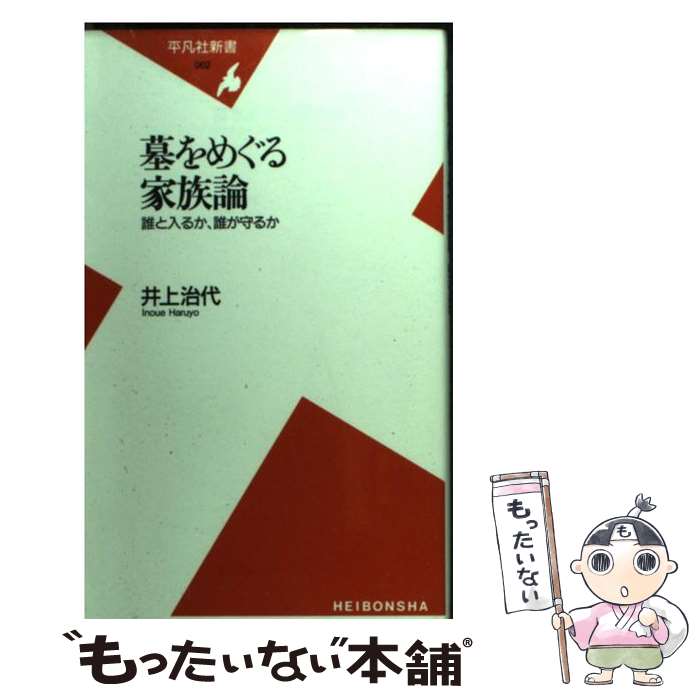  墓をめぐる家族論 誰と入るか、誰が守るか / 井上 治代 / 平凡社 