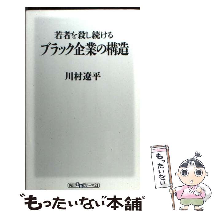 【中古】 若者を殺し続けるブラック企業の構造/KADOKAWA/川村遼平 新書 / 川村 遼平 / KADOKAWA/角川書店 [新書]【メール便送料無料】【最短翌日配達対応】