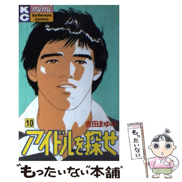 【中古】 アイドルを探せ 10 ミミKC 吉田まゆみ / 吉田 まゆみ / 講談社 [新書]【メール便送料無料】【..