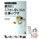 【中古】 絶対にミスをしない人の仕事のワザ やり直し 間違いゼロ / 鈴木 真理子 / 明日香出版社 単行本（ソフトカバー） 【メール便送料無料】【あす楽対応】