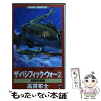 【中古】 ザ・パシフィック・ウォー 本格シミュレーション戦記 2 / 高貫 布士 / ベストセラーズ [新書]【メール便送料無料】【あす楽対応】