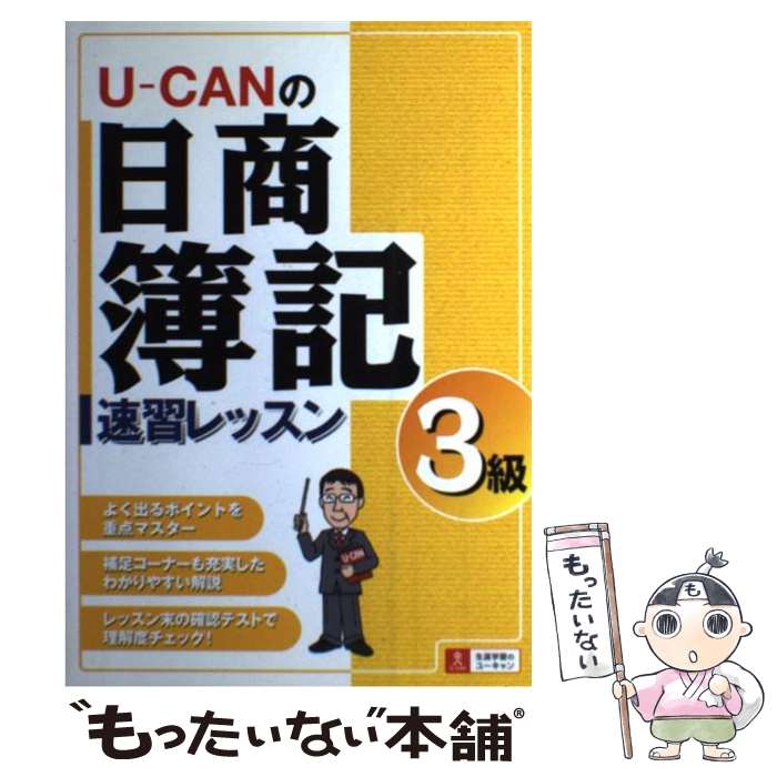 【中古】 Uーcanの日商簿記3級速習レッスン / ユーキャン日商簿記検定試験研究会 / ユーキャン [単行本]【メール便送料無料】【あす楽対応】