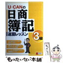 【中古】 Uーcanの日商簿記3級速習レッスン / ユーキャン日商簿記検定試験研究会 / ユーキャン 単行本 【メール便送料無料】【あす楽対応】