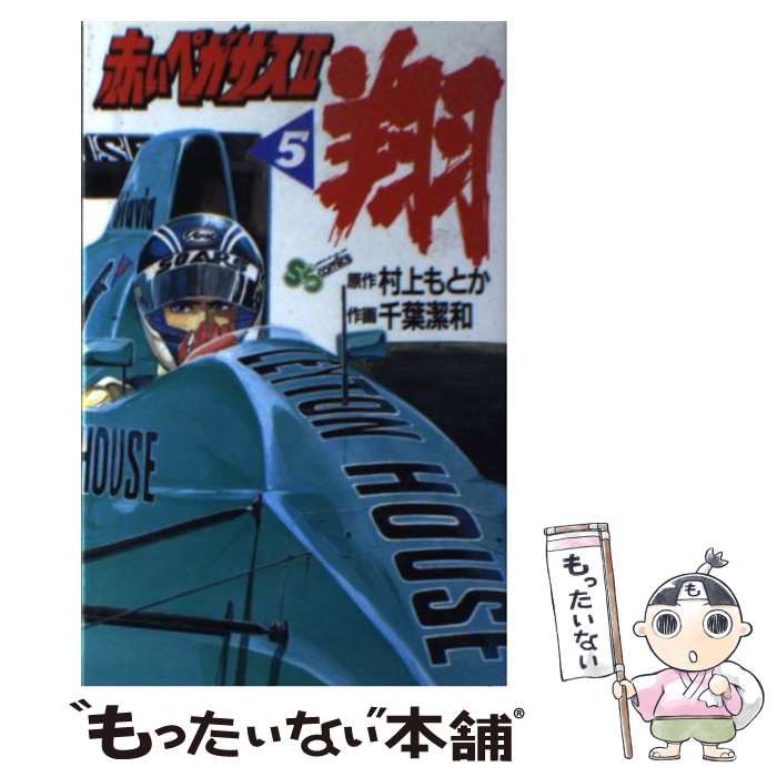 【中古】 赤いペガサス2 翔 5 / 村上 もとか, 千葉 潔和 / 小学館 ペーパーバック 【メール便送料無料】【あす楽対応】