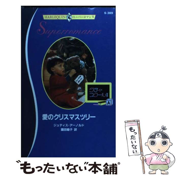 【中古】 愛のクリスマスツリー ダディ・スクール2 / ジュディス アーノルド, Judith Arnold, 園田 睦..