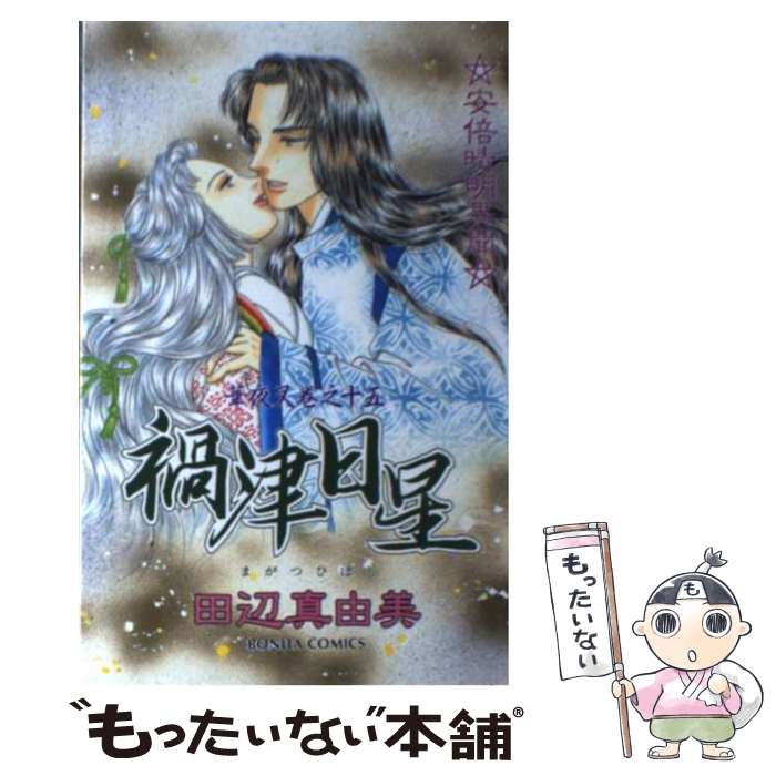 【中古】 華夜叉 巻之十五 禍津日星 田辺真由美 / 田辺 真由美 / 秋田書店 [コミック]【メール便送料無料】【最短翌日配達対応】