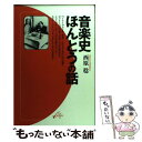 【中古】 音楽史ほんとうの話 / 西原 稔 / 音楽之友社 [単行本（ソフトカバー）]【メール便送料無料】【あす楽対応】