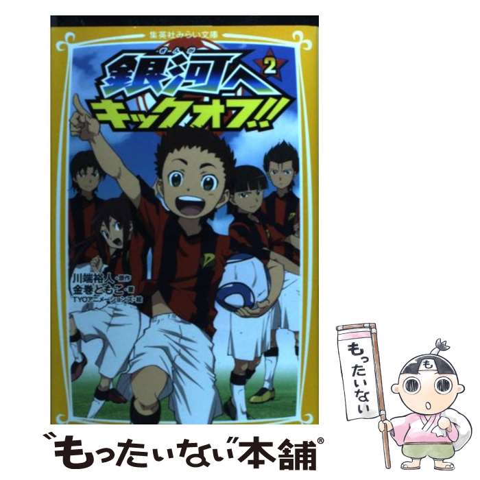 【中古】 銀河へキックオフ！！ 2 / 金巻 ともこ, TYO アニメーションズ / 集英社 [新書]【メール便送料無料】【あす楽対応】