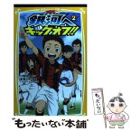 【中古】 銀河へキックオフ！！ 2 / 金巻 ともこ, TYO アニメーションズ / 集英社 [新書]【メール便送料無料】【あす楽対応】