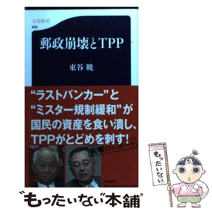 【中古】 郵政崩壊とTPP / 東谷 暁 / 文藝春秋 新書 【メール便送料無料】【最短翌日配達対応】
