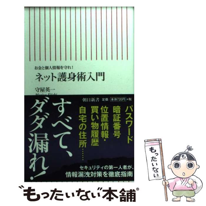 【中古】 ネット護身術入門 お金と個人情報を守れ！ / 守屋英一 / 朝日新聞出版 [新書]【メール便送料無料】【最短翌日配達対応】