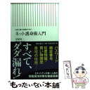 【中古】 ネット護身術入門 お金と個人情報を守れ！ / 守屋英一 / 朝日新聞出版 [新書]【メール便送料無料】【あす楽対応】