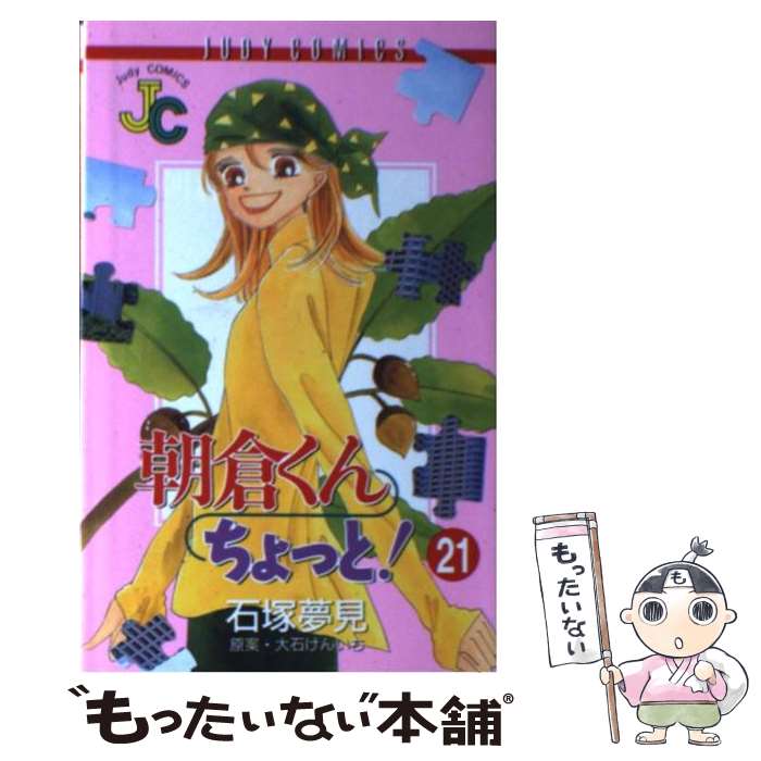 【中古】 朝倉くんちょっと！（21） / 大石 けんいち, 石塚 夢見 / 小学館 [コミック]【メール便送料無料】【最短翌日配達対応】