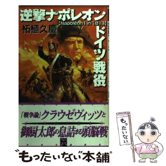 【中古】 逆撃ナポレオンドイツ戦役 / 柘植 久慶 / 中央公論新社 [新書]【メール便送料無料】【あす楽対応】