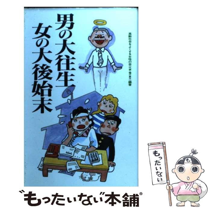 【中古】 男の大往生女の大後始末 / 高齢社会をよくする女性の会 / 二見書房 [新書]【メール便送料無料】【最短翌日配達対応】