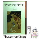 【中古】 アラビアン ナイト 上 新版 / ディクソン, E. Dixon, 中野 好夫, ジョン キデルモンロー / 岩波書店 単行本 【メール便送料無料】【あす楽対応】