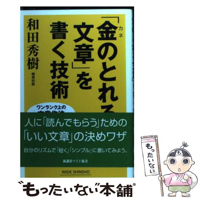 【中古】 金のとれる文章 を書く技術 / 和田 秀樹 / 新講社 [単行本]【メール便送料無料】【最短翌日配達対応】
