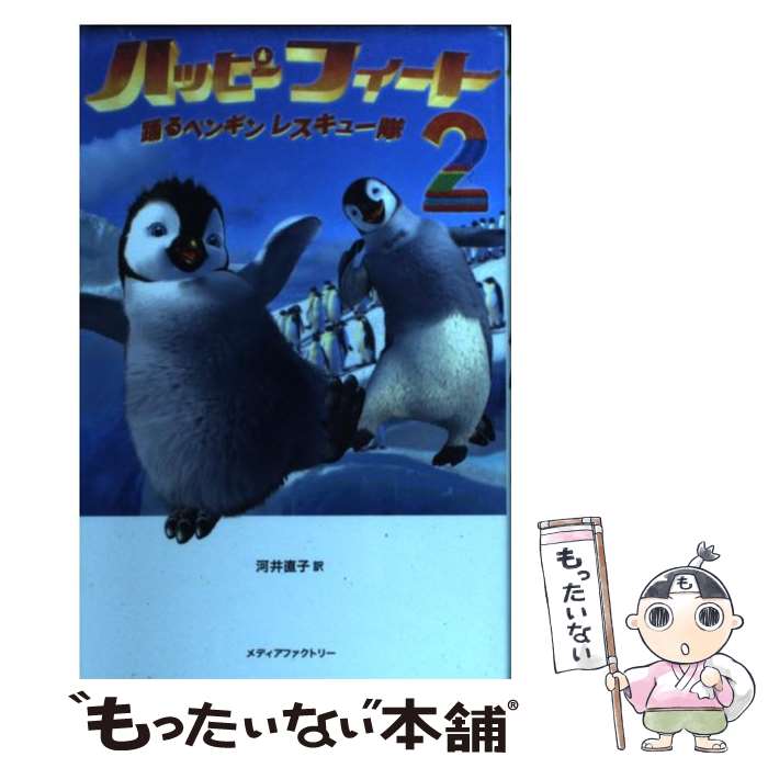 【中古】 ハッピーフィート2 踊るペンギンレスキュー隊 / ジョージ・ミラー, 翻訳：河井直子 / メディアファクトリー [単行本（ソフトカバー）]【メール便送料無料】【あす楽対応】