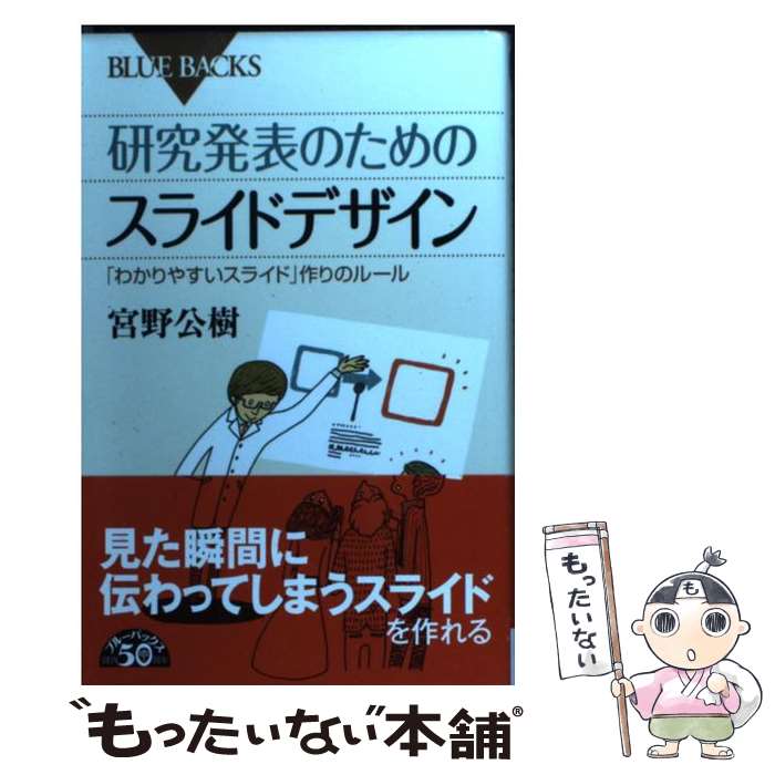 【中古】 研究発表のためのスライドデザイン 「わかりやすいスライド」作りのルール / 宮野 公樹 / 講談社 新書 【メール便送料無料】【あす楽対応】