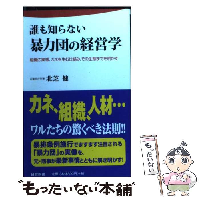 【中古】 誰も知らない暴力団の経営学 組織の実態、カネを生む仕組み、その生態までを明かす / 北芝 健 / 日本文芸社 [単行本]【メール便送料無料】【最短翌日配達対応】