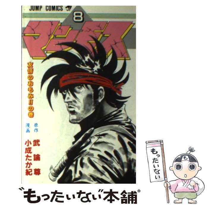 【中古】 マンモス 8 ジャンプC 武論尊 / 武論尊, 小成 たか紀 / 集英社 [新書]【メール便送料無料】【最短翌日配達対応】