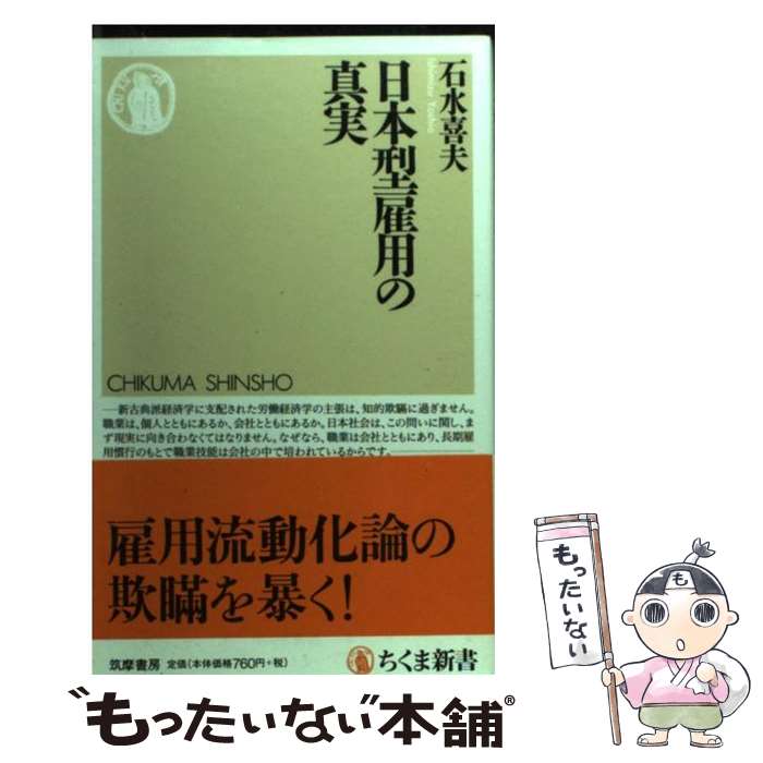 【中古】 日本型雇用の真実 / 石水 喜夫 / 筑摩書房 [新書]【メール便送料無料】【最短翌日配達対応】