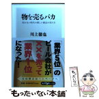 【中古】 物を売るバカ 売れない時代の新しい商品の売り方 / 川上 徹也 / KADOKAWA/角川書店 [新書]【メール便送料無料】【あす楽対応】