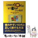 【中古】 こんなとき10代にどう言えばいいの！？ / リチャード・ヘイマン, 高橋 愛 / 小学館プロダクション [単行本（ソフトカバー）]【メール便送料無料】【あす楽対応】