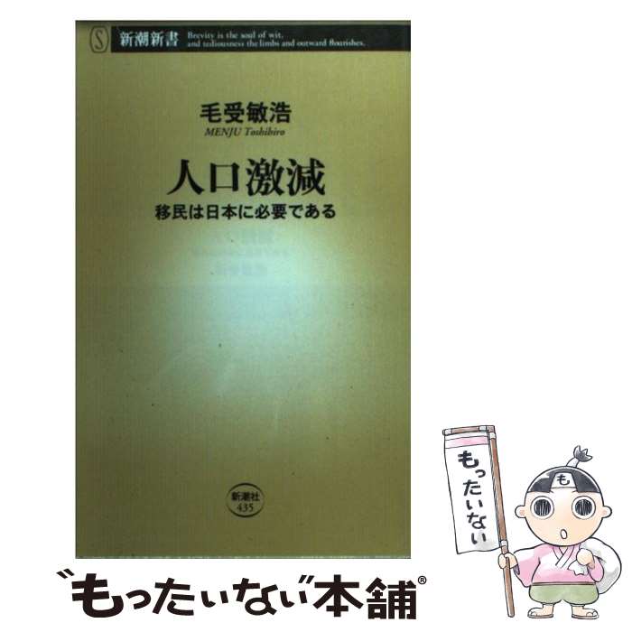 【中古】 人口激減 / 毛受 敏浩 / 新潮社 [新書]【メール便送料無料】【最短翌日配達対応】