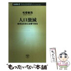 【中古】 人口激減 移民は日本に必要である / 毛受 敏浩 / 新潮社 [新書]【メール便送料無料】【あす楽対応】