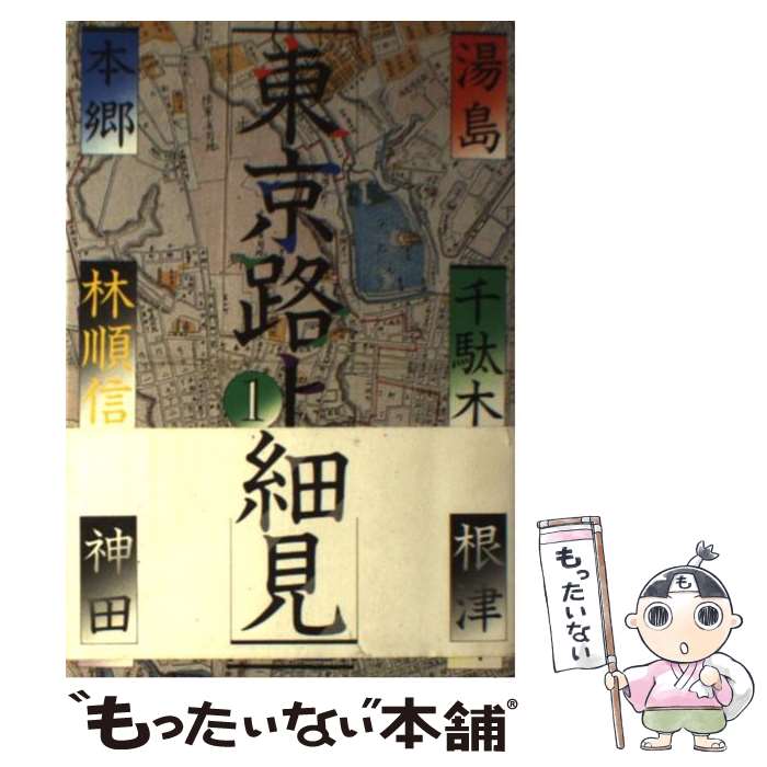 【中古】 東京路上細見 湯島・本郷・根津・千駄木・神田 1 / 林 順信 / 平凡社 [単行本]【メール便送料無料】【最短翌日配達対応】