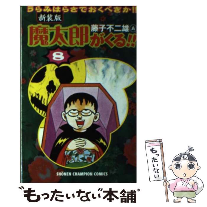 楽天市場】魔太郎がくるの通販