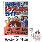 【中古】 賃貸住宅トラブル解決ガイド マンガdeがってん！ / 東京共同住宅協会, 田代 しんたろう / 東京共同住宅事業協同組合 [単行本]【メール便送料無料】【あす楽対応】