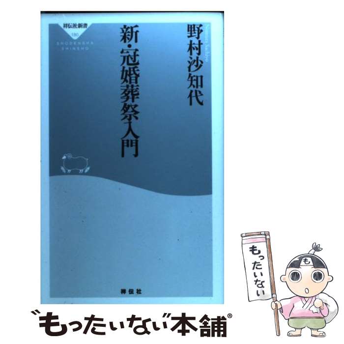 【中古】 新・冠婚葬祭入門 / 野村 沙知代 / 祥伝社 [新書]【メール便送料無料】【あす楽対応】