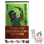 【中古】 藤田寛之のゴルフ哲学 / 藤田 寛之 / 日経BPマーケティング(日本経済新聞出版 [単行本]【メール便送料無料】【あす楽対応】