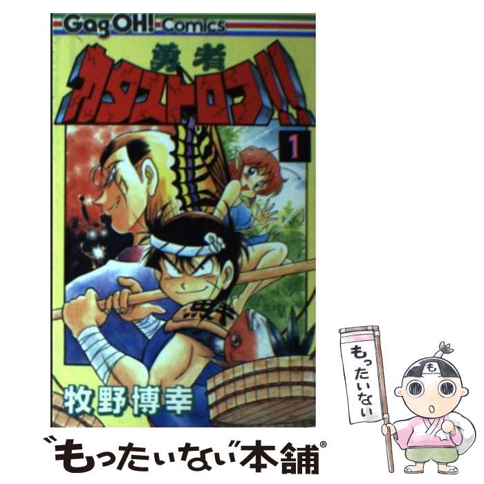  勇者カタストロフ！！ 1 / 牧野 博幸 / スクウェア・エニックス 