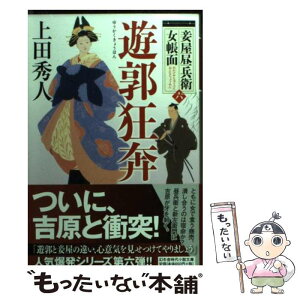 【中古】 遊郭狂奔 妾屋昼兵衛女帳面6 / 上田 秀人 / 幻冬舎 [文庫]【メール便送料無料】【あす楽対応】