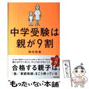 【中古】 中学受験は親が9割 / 西村則康 / 青春出版社 単行本（ソフトカバー） 【メール便送料無料】【あす楽対応】