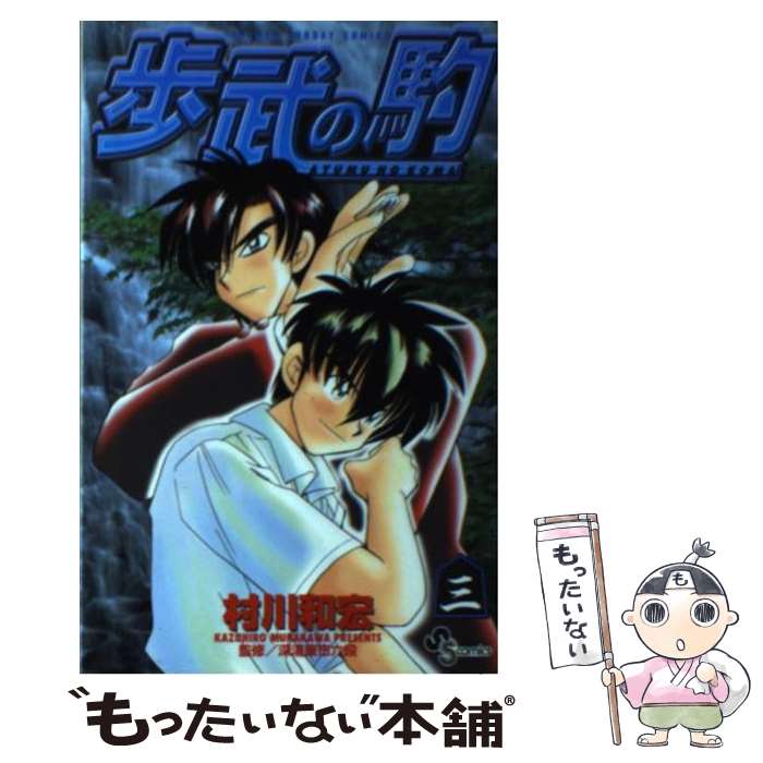 【中古】 歩武の駒 3 / 村川 和宏 / 小学館 [コミック]【メール便送料無料】【あす楽対応】