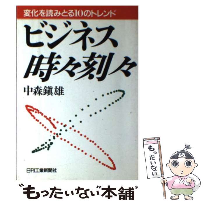 楽天もったいない本舗　楽天市場店【中古】 ビジネス時々刻々 変化を読みとる10のトレンド / 中森 鎮雄 / 日刊工業新聞社 [単行本]【メール便送料無料】【あす楽対応】