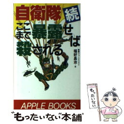 【中古】 自衛隊ここまで暴露（バラ）せば殺される 続 / 福好 昌治 / あっぷる出版社 [新書]【メール便送料無料】【あす楽対応】