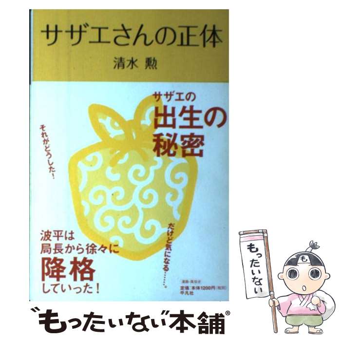 【中古】 サザエさんの正体 / 清水 �