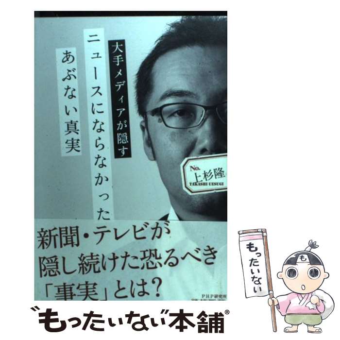 【中古】 ニュースにならなかったあぶない真実 大手メディアが隠す / 上杉 隆 / PHP研究所 [単行本（ソフトカバー）]【メール便送料無料】【あす楽対応】