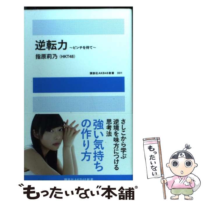 著者：指原 莉乃(HKT48)出版社：講談社サイズ：ムックISBN-10：4063898504ISBN-13：9784063898507■こちらの商品もオススメです ● 直感力 / 羽生 善治 / PHP研究所 [新書] ● ふたりのアイドル / 小林 深雪, 牧村 久実 / 講談社 [文庫] ● ふたりのラブレター / 小林 深雪, 牧村 久実 / 講談社 [文庫] ● 会社四季報業界地図 2019年版 / 東洋経済新報社 [単行本] ● 「しゃべらない営業」の技術 内気・口ベタを武器にする“省エネ型”セールス手法 / 渡瀬 謙 / PHP研究所 [新書] ● オレンジ色のココロ/CDシングル（12cm）/COCA-3003 / Mi / コロムビアミュージックエンタテインメント [CD] ● ふたりのプリンセス / 小林 深雪, 牧村 久実 / 講談社 [文庫] ● 企画書100事例集 ヒントがたくさんつまった宝箱！！ / ジェイ・インターナショナル / ジェイ・インターナショナル [単行本] ● れんげ荘 / 群　ようこ / 角川春樹事務所 [文庫] ● 世界一わかりやすい「孫子の兵法」 孫子が話す / 長尾 剛 / PHP研究所 [文庫] ● HKT48成長記　腐ったら、負け / 篠本634 / 角川春樹事務所 [単行本（ソフトカバー）] ● ふたつの西武 揺らぐ兄弟の王国 / 立石 泰則 / 日経BPマーケティング(日本経済新聞出版 [単行本] ● パワポ＆エクセルで簡単A4×1枚企画書デザイン テンプレートで時間短縮！ / 渡辺 克之 / ソーテック社 [単行本] ● 心がポジティブに穏やかになる本 / ウィリアム・レーネン, 伊藤 仁彦 / マキノ出版 [単行本] ● 人は自分が期待するほど、自分を見ていてはくれないが、がっかりするほど見ていなくは / 見城 徹, 藤田 晋 / 講談社 [単行本（ソフトカバー）] ■通常24時間以内に出荷可能です。※繁忙期やセール等、ご注文数が多い日につきましては　発送まで48時間かかる場合があります。あらかじめご了承ください。 ■メール便は、1冊から送料無料です。※宅配便の場合、2,500円以上送料無料です。※あす楽ご希望の方は、宅配便をご選択下さい。※「代引き」ご希望の方は宅配便をご選択下さい。※配送番号付きのゆうパケットをご希望の場合は、追跡可能メール便（送料210円）をご選択ください。■ただいま、オリジナルカレンダーをプレゼントしております。■お急ぎの方は「もったいない本舗　お急ぎ便店」をご利用ください。最短翌日配送、手数料298円から■まとめ買いの方は「もったいない本舗　おまとめ店」がお買い得です。■中古品ではございますが、良好なコンディションです。決済は、クレジットカード、代引き等、各種決済方法がご利用可能です。■万が一品質に不備が有った場合は、返金対応。■クリーニング済み。■商品画像に「帯」が付いているものがありますが、中古品のため、実際の商品には付いていない場合がございます。■商品状態の表記につきまして・非常に良い：　　使用されてはいますが、　　非常にきれいな状態です。　　書き込みや線引きはありません。・良い：　　比較的綺麗な状態の商品です。　　ページやカバーに欠品はありません。　　文章を読むのに支障はありません。・可：　　文章が問題なく読める状態の商品です。　　マーカーやペンで書込があることがあります。　　商品の痛みがある場合があります。