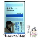 【中古】 逆転力 ピンチを待て / 指原 莉乃(HKT48) / 講談社 ムック 【メール便送料無料】【あす楽対応】